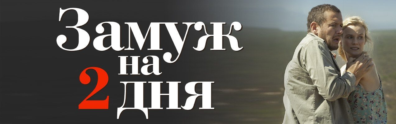 Замуж на 2 дня