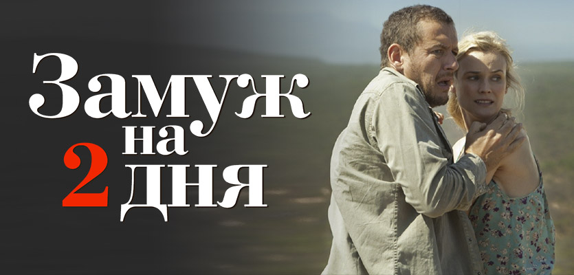 Замуж на 2 дня