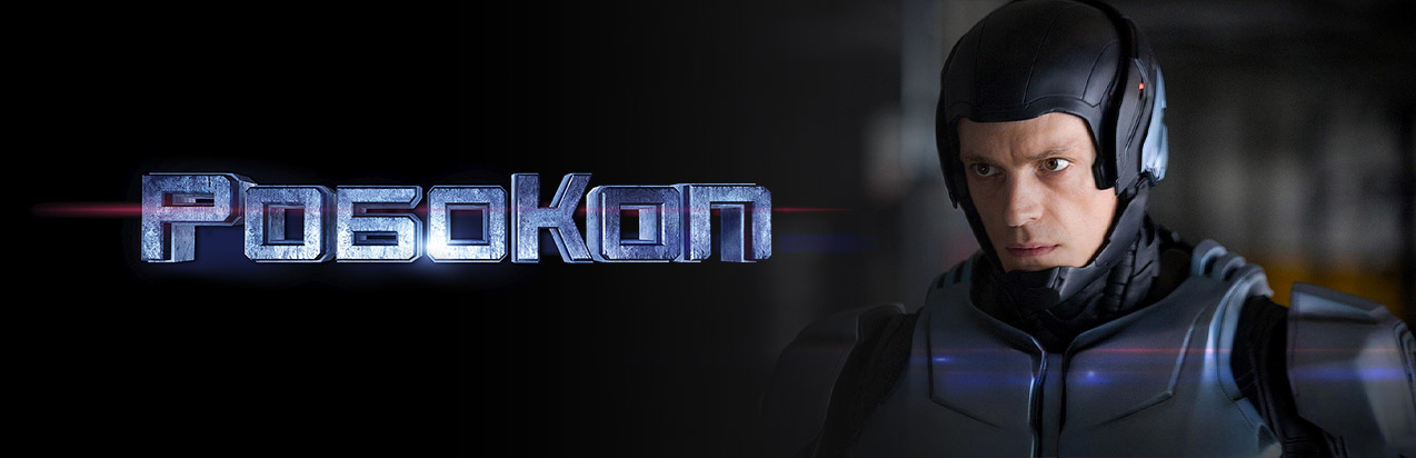 РобоКоп