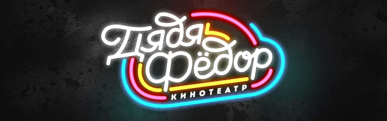 Дядя Фёдор